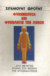 Ψυχανάλυση και Ψυχολογία των Λαθών