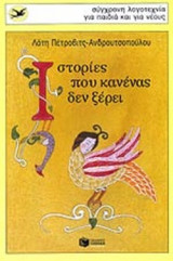 Ιστορίες που κανένας δεν ξέρει