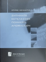 Ζητήματα εκτελέσεως ποινικών αποφάσεων