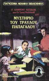 Ο Άλφρεντ Χίτσκοκ Και Οι Τρεις Ντετέκτιβ Στο Μυστήριο Του Τραυλού Παπαγάλου