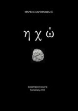 Ηχώ: Χαλικιδική 2011