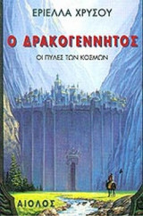 Ο ΔΡΑΚΟΓΕΝΝΗΤΟΣ