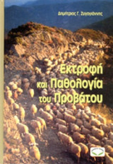 ΕΚΤΡΟΦΗ ΚΑΙ ΠΑΘΟΛΟΓΙΑ ΤΟΥ ΠΡΟΒΑΤΟΥ