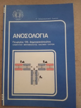 Ανοσολογία