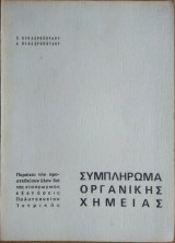 Συμπλήρωμα Οργανικής Χημείας