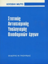 Στατικός αντισεισμικός υπολογισμός οικοδομικών έργων