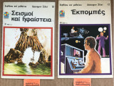 Σεισμοί και ηφαίστεια & Εκπομπές 2 βιβλία γνώσεων