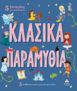 5 Ιστορίες για καληνύχτα - Κλασικά παραμύθια: 5 απίθανες ιστορίες για όνειρα γλυκά