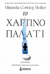 Το χάρτινο παλάτι