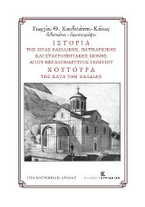 ΙΣΤΟΡΙΑ τῆς Ἱερᾶς ΒΑΣΙΛΙΚΗΣ, ΠΑΤΡΙΑΡΧΙΚΗΣ καί ΣΤΑΥΡΟΠΗΓΙΑΚΗΣ ΜΟΝΗΣ ΑΓΙΟΥ μεγαλομάρτυρος ΓΕΩΡΓΙΟΥ ΧΟΥΤΟΥΡΑ τῆς κατά τήν Χαλδίαν