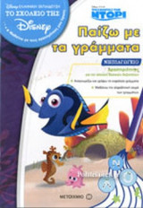 ΠΑΙΖΩ ΜΕ ΤΑ ΓΡΑΜΜΑΤΑ - ΝΗΠΙΑΓΩΓΕΙΟ, ΔΡΑΣΤΗΡΙΟΤΗΤΕΣ ΓΙΑ ΤΗΝ ΑΣΚΗΣΗ ΒΑΣΙΚΩΝ ΔΕΞΙΟΤΗΤΩΝ