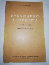 Ευκλειδιος Γεωμετρία δ', ε', στ' Γυμνασίου Θετικής Κατευθύνσεως
