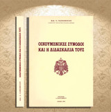 Βασ. Γιαννόπουλου (Μαυρομμάτη: 1996) Οικουμενικές σύνοδοι και η διδασκαλία τους