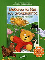 Μαθαίνω τα ζώα του αγροκτήματος με τον Πάκι το αρκουδάκι