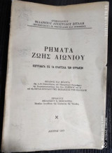 Ρηματα ζωης αιωνιου.κηρυγματα εις τα ευαγγελια των κυριακων