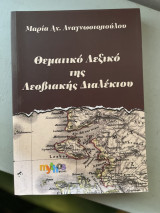 Θεματικό Λεξικό της Λεσβιακής Διαλέκτου