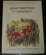 Αναγνωστικό Στ' Δημοτικού