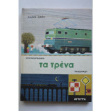 Εγκυκλοπαίδεια Τα Τρένα