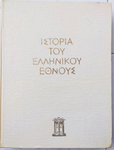 Ιστορία του Ελληνικού Έθνους – Τόμος Γ’2 – Κλασσικός Ελληνισμός