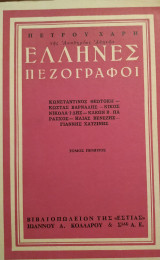 Έλληνες Πεζογράφοι (Τόμος Πέμπτος)