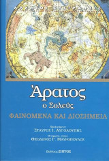 Άρατος: Ο Σολεύς