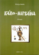 Κάβο-Νιρβάνα: Ποίηση