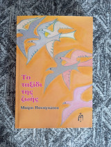 Το ταξίδι της ζωής