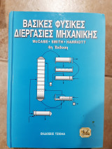 Βασικες φυσικες διεργασιες μηχανικης ,εκδοση 6η (cabe-smith-harriott ,2003)