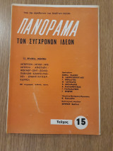 Πανόραμα των Συγχρόνων Ιδεών, τεύχος 15