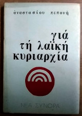 ΓΙΑ ΤΗΝ ΛΑΙΚΗ ΚΥΡΙΑΡΧΙΑ