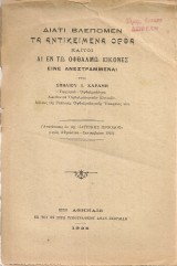 Διατί βλέπομεν τα αντικείμενα ορθά καίτοι αι εν τω οφθαλμώ εικόνες είνε ανεστραμμέναι