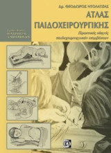 Άτλας Παιδοχειρουργικής: Πρακτικός Οδηγός Παιδοχειρουργικών Επεμβάσεων