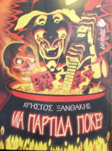 ΜΙΑ ΠΑΡΤΙΔΑ ΠΟΚΕΡ