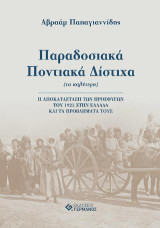 Παραδοσιακά ποντιακά δίστιχα (τα καλύτερα): Η αποκατάσταση των προσφύγων του 1923 στην Ελλάδα και τα προβλήματά τους