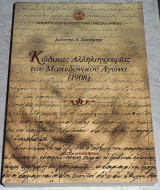 Κωδικας αλληλογραφιας του μακεδονικου αγωνα 1908 Ιωαννης Σκουρτης 2006