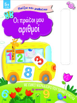 Οι πρώτοι μου αριθμοί: Παίζω και μαθαίνω