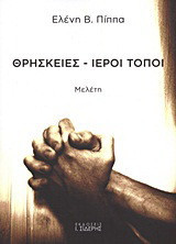 Θρησκείες - Ιεροί τόποι: Μελέτη