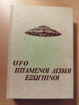 Διαστημικά μυστήρια 3 Ufo Ιπτάμενοι δίσκοι Εξωγήινοι: Το αίνιγμα της Κούφιας Γης
