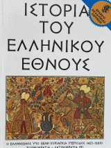 Ιστορία του ελληνικού έθνους τόμος 24 ο ελληνισμός από ξένη κυριαρχία περίοδος 1453 – 1669 τουρκοκρατία λατινοκρατία Β