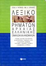 Σ. Πατάκης, Ν. Τζιράκης (2000) Λεξικό ρημάτων αρχαίας ελληνικής ομαλών και ανώμαλων: Ομαλών και ανωμάλων