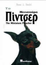 Το Πίντσερ Μινιατούρα