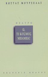 Ω, τι κόσμος μπαμπά!: Σάτιρα