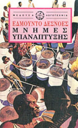 ΜΝΗΜΕΣ ΥΠΑΝΑΠΤΥΞΗΣ
