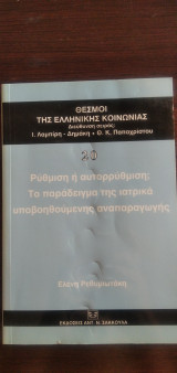 ΡΥΘΜΙΣΗ Ή ΑΥΤΟΡΡΥΘΜΙΣΗ; ΤΟ ΠΑΡΑΔΕΙΓΜΑ ΤΗΣ ΙΑΤΡΙΚΑ ΥΠΟΒΟΗΘΟΥΜΕΝΗΣ ΑΝΑΠΑΡΑΓΩΓΗΣ