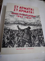 Στ'αρματα!Στ'αρματα! Χρονικο της Εθνικης Αντίστασης