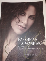Ελευθερια Αρβανιτακη