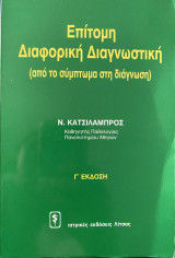 Επίτομη Διαφορική Διαγνωστική