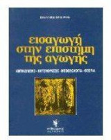 Εισαγωγή στην επιστήμη της αγωγής