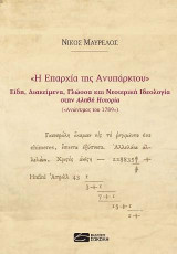 «Η επαρχία της Ανυπάρκτου»: Είδη, Διακείμενα, Γλώσσα και Νεοτερική Ιδεολογία στην «Αληθή Ηστορία»