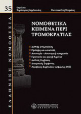Νομοθετικά κείμενα περί τρομοκρατίας
